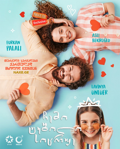ჩემი ტკბილი სიცრუე / Benim Tatli Yalanim