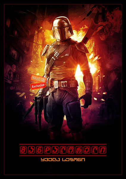 მანდალორელი / The Mandalorian