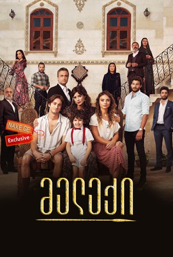 მელექი / Benim Adim Melek