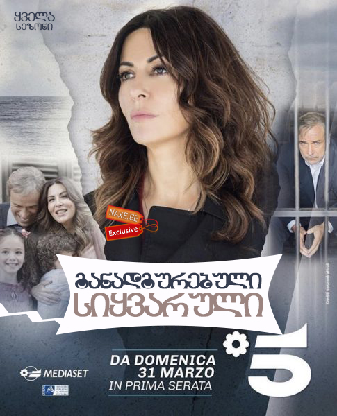 განადგურებული სიყვარული / L’Amore Strappato