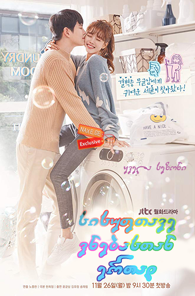 სისუფთავე ვნებასთან ერთად / Clean with Passion for Now (Ildan Ddeugeobge Chungsohara)