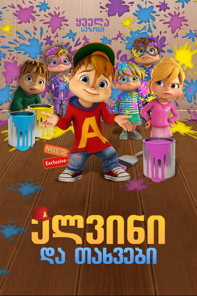 ელვინი და თახვები / Alvinnn!!! And the Chipmunks
