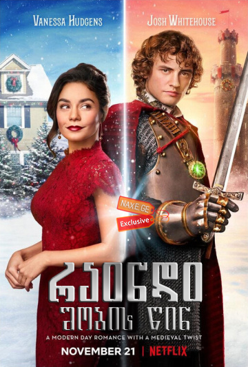 რაინდი შობის წინ / The Knight Before Christmas