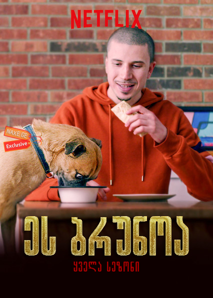 ეს ბრუნოა (ქართულად) / It’s Bruno! / seriali es brunoa (qartulad)