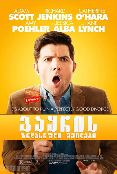 გაყრის ზრდასრული შვილები (ქართულად) / A.C.O.D. / Adult Child of Divorce / gayris zrdasruli shvilebi (qartulad)