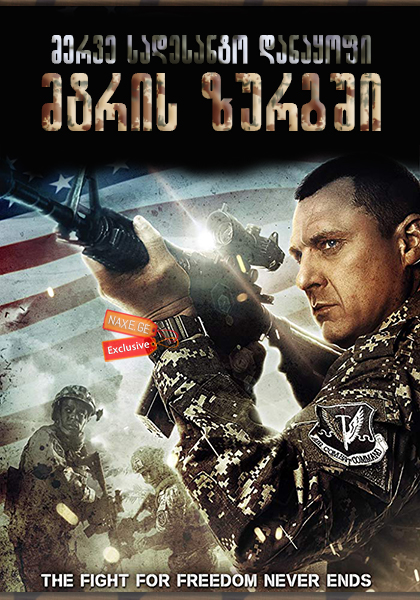 მერვე სადესანტო დანაყოფი: მტრის ზურგში / Seal Team Eight: Behind Enemy Lines