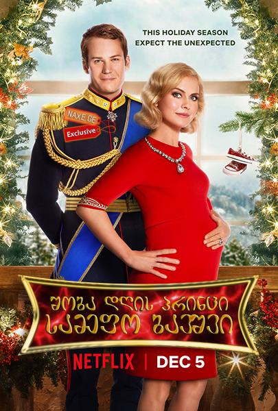შობა დღის პრინცი: სამეფო ბავშვი (ქართულად) / A Christmas Prince: The Royal Baby