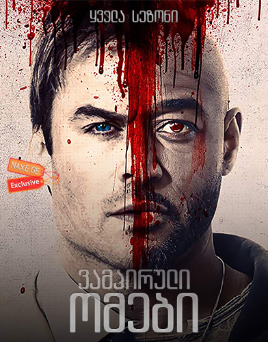 ვამპირული ომები ქართულად / V-Wars / vampiruli omebi qartulad