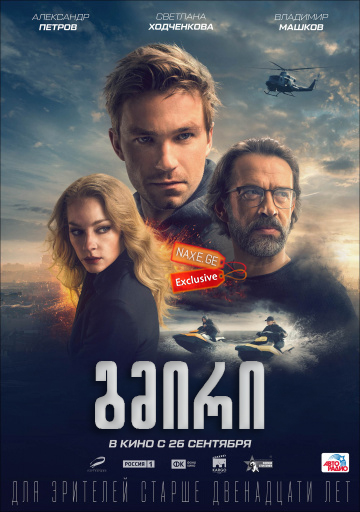 გმირი (ქართულად) / The Hero / Герой / gmiri (qartulad)