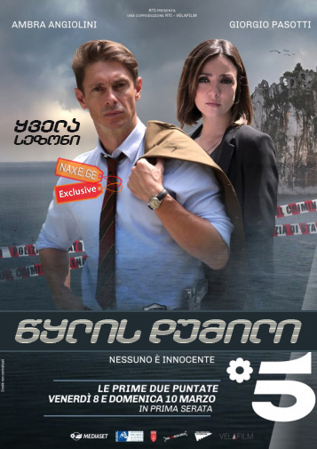წყლის დუმილი (ქართულად) / Il silenzio dell’acqua / italiuri seriali wylis dumili (qartulad)
