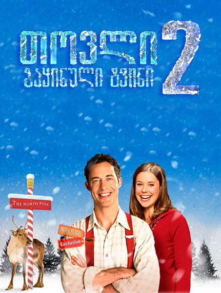 თოვლი 2: გაყინული ტვინი / Snow 2: Brain Freeze