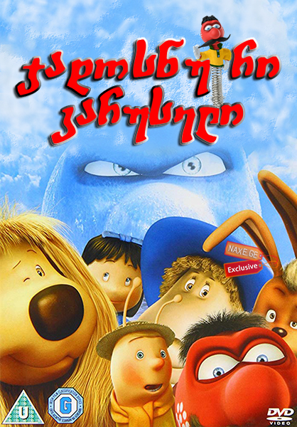 ჯადოსნური კარუსელი / Sprung! The Magic Roundabout (Pollux – Le manège enchanté)