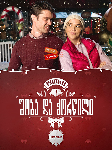 ოთხი შობა და ქორწილი / Four Christmases and a Wedding
