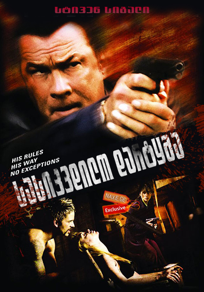 სასიკვდილო დარტყმა / Kill Switch