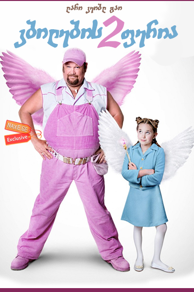კბილების ფერია 2 (ქართულად) / Tooth Fairy 2 / kbilebis feria 2 (qartulad)