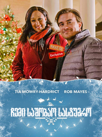 ჩემი საშობაო სასტუმრო / My Christmas Inn