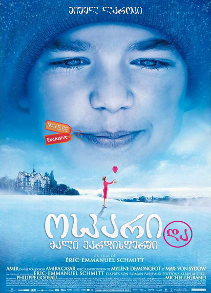 ოსკარი და ქალი ვარდისფერში (ქართულად) / Oscar et la dame rose (Oscar and the Lady in Pink)