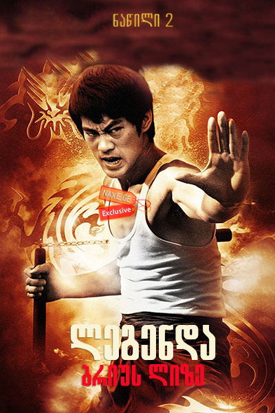 ლეგენდა ბრიუს ლიზე: ნაწილი 2 (ქართულად) / The Legend of Bruce Lee: Part 2