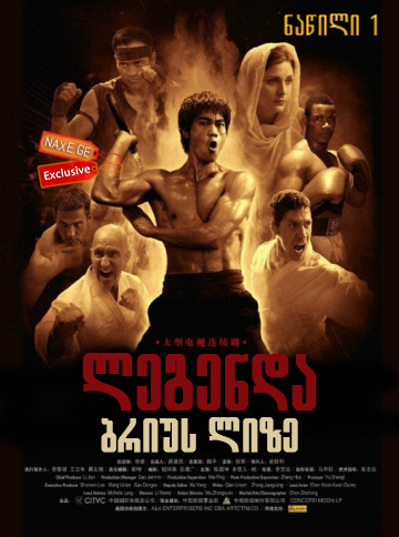 ლეგენდა ბრიუს ლიზე: ნაწილი 1 (ქართულად) / The Legend of Bruce Lee: Part 1 / legenda brius lize: nawili 1 (qartulad)