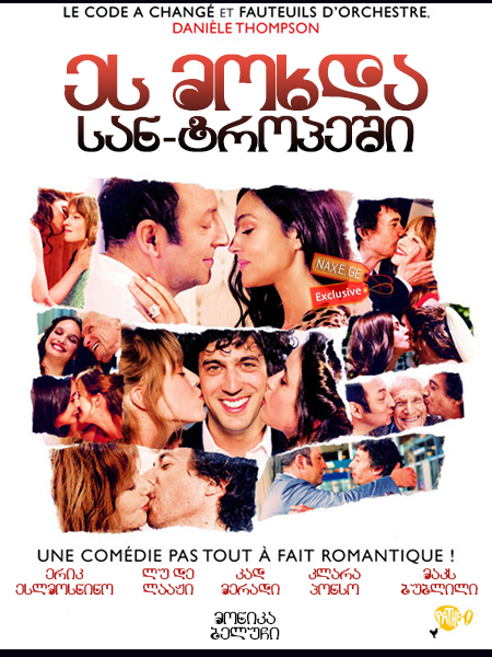 ეს მოხდა სან-ტროპეში (ქართულად) / It Happened in Saint-Tropez / Des gens qui s'embrassent / es moxda san-tropeshi (qartulad)