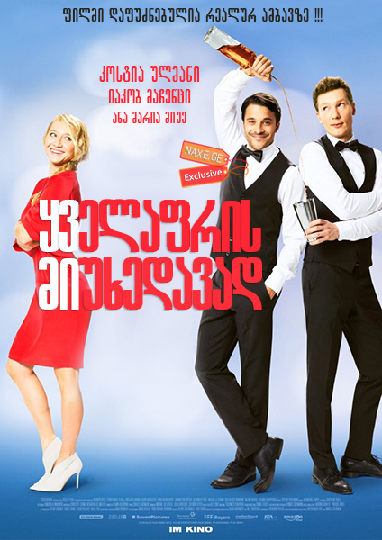 ყველაფრის მიუხედავად / Mein Blind Date mit dem Leben (My Blind Date with Life)