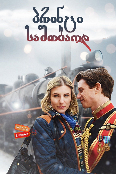 პრინცი საშობაოდ / A Prince for Christmas (Small Town Prince)