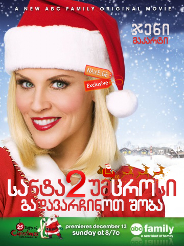 სანტა უმცროსი 2: გადავარჩინოთ შობა / Santa Baby 2: Christmas Maybe