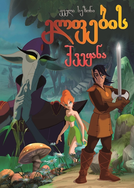 ელფების ქვეყანა / Shadow of the Elves