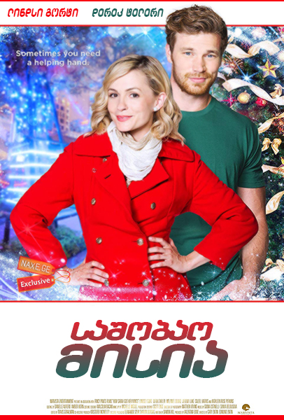 საშობაო მისია / A Mission for Christmas (Heaven Sent, How Sarah Got Her Wings)