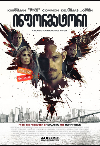ინფორმატორი / The Informer