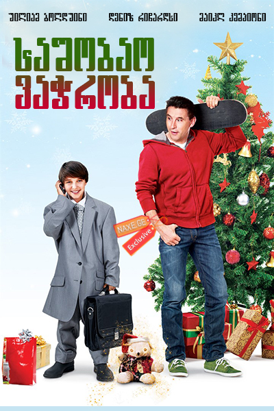 საშობაო ვაჭრობა / Christmas Trade