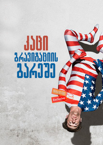 კაცი გრავიტაციის გარეშე / The Man Without Gravity (L'uomo senza gravità)