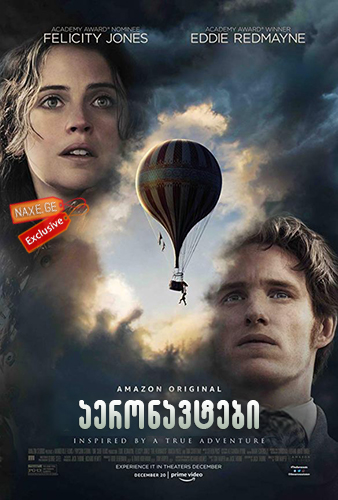 აერონავტები / The Aeronauts