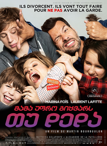 მამა უფრო გიყვარს თუ დედა / Daddy or Mommy (Papa ou maman)