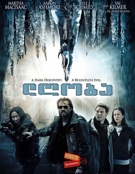 ლღობა (ქართულად) / The Thaw / lgoba (qartulad)
