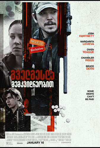გველგესლა მემკვიდრეობით (ქართულად) / Inherit the Viper / gvelgesla memkvidreobit (qartulad)