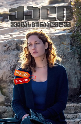 ქალი ყველას წინააღმდეგ (ქართულად) / Una donna contro tutti – Renata Fonte / italiuri seriali qali yvelas winaagmdeg (qartulad)