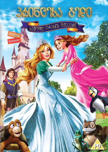 პრინცესა გედი: სამეფო ოჯახის ზღაპარი / Swan Princess: A Royal Family Tale