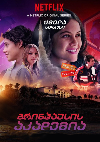 გრინჰაუსის აკადემია (ქართულად) / Greenhouse Academy