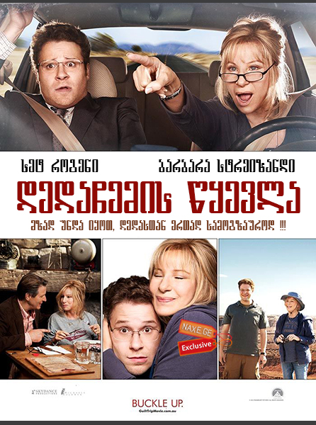 დედაჩემის წყევლა (ქართულად) / The Guilt Trip / dedachemis wyevla (qartulad)