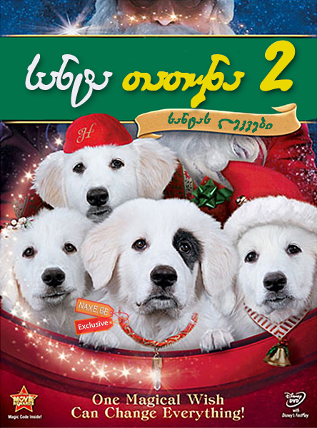 სანტა თათუნა 2: სანტას ლეკვები / Santa Paws 2: The Santa Pups