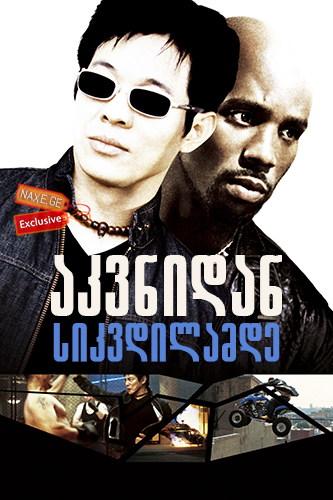 აკვნიდან საფლავამდე / Cradle 2 the Grave