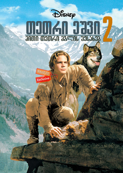 თეთრი ეშვი 2: მითი თეთრი მგლის შესახებ / White Fang 2: Myth of the White Wolf