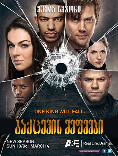 გაქცევის მეფეები (ქართულად) / Breakout Kings / seriali gaqcevis mefeebi (qartulad)