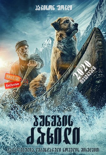 ბუნების ძახილი / The Call of the Wild