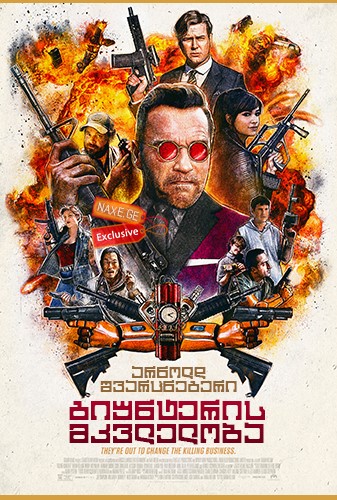 გიუნტერის მკვლელობა / Killing Gunther