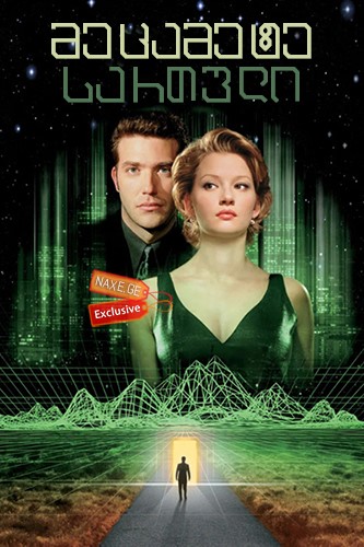 მეცამეტე სართული / The Thirteenth Floor