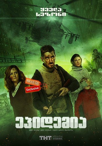 ეპიდემია / Эпидемия / Epidemiya / epidemia