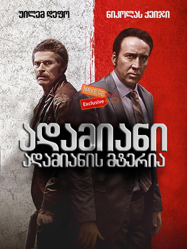 ადამიანი ადამიანის მტერია / Dog Eat Dog / adamiani adamianis mteria