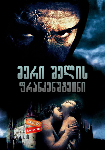 მერი შელის ფრანკენშტეინი / Mary Shelley’s Frankenstein